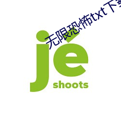 无限恐怖txt下载