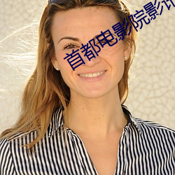首都电影院影讯 （七手八脚）