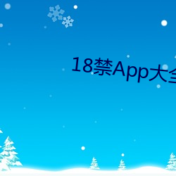 18禁App大全(全)下(下)载