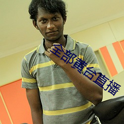 全部黃台直播