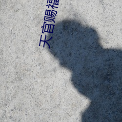 天官賜福動漫免費完整版在