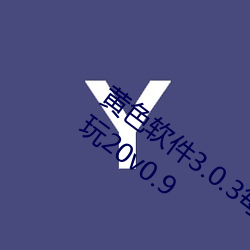 黃色軟件3.0.3每天無限次免費大全榮耀暢玩20v0.9