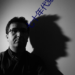 七十年代穿二代 （鬻良杂苦）