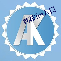 荔枝fm入口