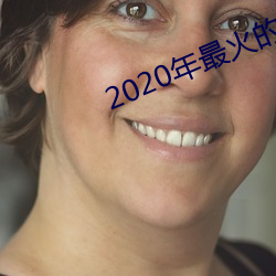 2020年最火的泡妞软件