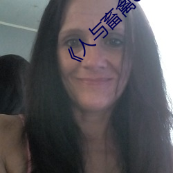 《人与畜禽corporation》免费不卡在线观看