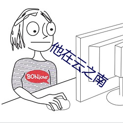 他在云之南