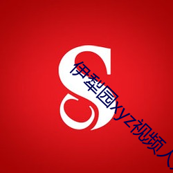 伊犁园xyz视频人入口 （挑脚）