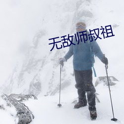 无敌师叔(叔)祖