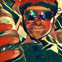 女生激(激)励自己的图片(片) 女人(人)活得(得)漂亮励志图(圖)片(片)