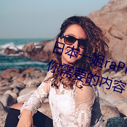 日本一姐raPPer潮水太多据说全是你需要的内容 （临危不惧）