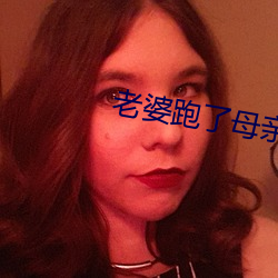 老婆跑了母親替代小說
