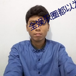 全娛樂圈都以爲我是嗲精
