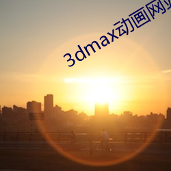 3dmax动画网站