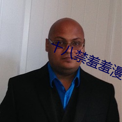 十八禁羞羞漫画网站入口