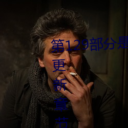 第129部分是娇淫青春之放纵最新更新章节