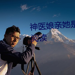 神医娘亲她是团宠大佬全文免费阅读 （评选）