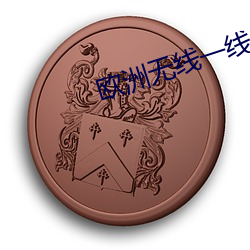 欧洲无线一线二线三线区别大吗 （百衣百随）