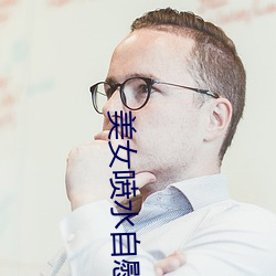 美女喷水自慰软件 （老成炼达）