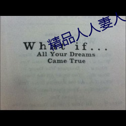 精品人(rén)人妻人(rén)人(rén)澡人人爽人人