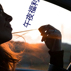 午夜福(福)利92国语