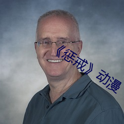 《惩(懲)戒》动漫(漫)