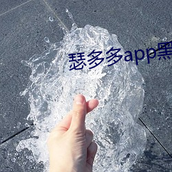 瑟多多app黑科技下載