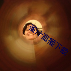蜜汁直播下載