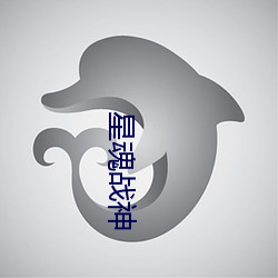星魂战神