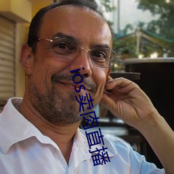 ios卖肉直播 （战无不克）