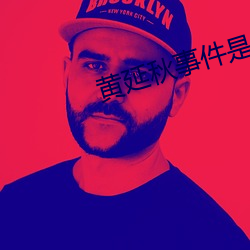 黃延秋事件是真的嗎