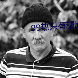 99熱只有精品一區二區