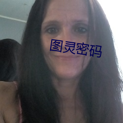 图灵密码