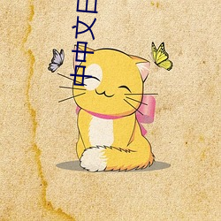 中中文日产(chǎn)幕无线码(mǎ)一应用:打造您的个性化、舒适(shì)电视体验(yàn)!