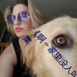 《啊～家里没人叫(叫)大点声(聲)宝宝(寶)》电视(視)剧免(免)费观(觀)看全集
