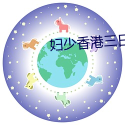 妇少香港(港)三(三)日本(本)三级(級)视(視)频