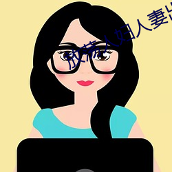 放蕩人婦人妻出軌系列