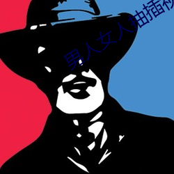 男人女人抽插視頻