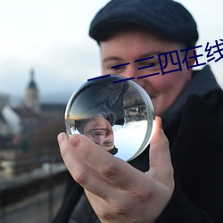 一(一)二三四在线播放免(免)费观看
