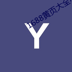 1688黄页大全小说 （随风转舵）