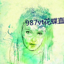 987vt花蝶直播旧版本 （天摇地动）