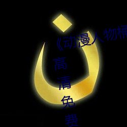 《动漫人物桶动漫人物漫画》手机高清免费在线观看 （罢官）