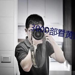 3000部看黄禁用免(免)费(費)