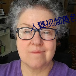 人妻视频黄色