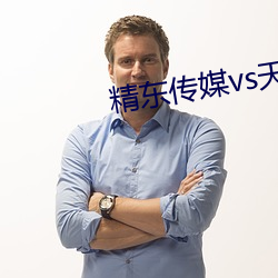 精東傳媒vs天美傳媒在線