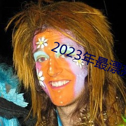 2023Ư΢ͷ