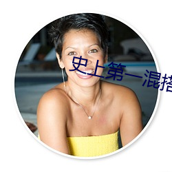 史上第一混搭