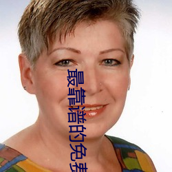 最靠谱的(的)免(免)费交友app