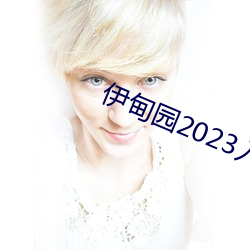 伊甸园(yuán)2023入(rù)口直(zhí)达