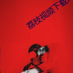 荔枝視頻下載巧api在免費
